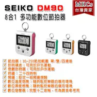 在飛比找蝦皮購物優惠-SEIKO DM90 8合1 多功能 數位節拍器 溫度計 濕