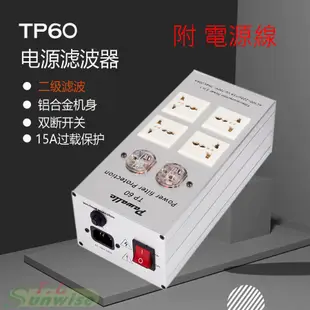 電源濾波器 Pawalle TP60 鋁合金殼 電源淨化 6孔 排插 可參考 TP2000 TP1000 TP80