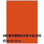 【文具通】8K 8開 單色 雙面 西卡紙 200磅 約39X26.5CM 柑色 P1140023