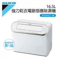 在飛比找蝦皮購物優惠-【DAIKIN 大金】16.5L除濕機(JP33ASCT-W