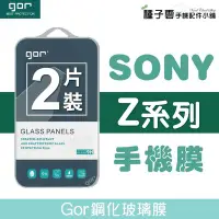 在飛比找Yahoo!奇摩拍賣優惠-GOR 9H SONY 鋼化玻璃保護貼 Z/Z1/Z2/Z3