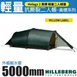 【HILLEBERG】黃標 HELAGS 2 輕量抗撕裂二人帳篷_2.4KG /雙前廳雙出入口(018411 綠)