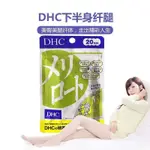 日本DHC瘦腿丸下半身脂肪腿美臀美腿丸水腫腿片縴體片20日40粒