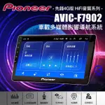 PIONEER 先鋒 AVIC-F7902 9~10吋安卓藍芽多媒體導航系統主機 八核心 4+64G 鏡頭選配