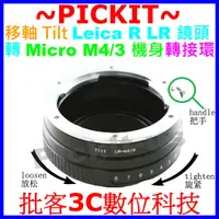在飛比找蝦皮購物優惠-移軸 TILT Leica R LR鏡頭轉Micro M4/