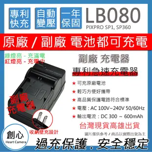 創心 Kodak LB-080 LB080 柯達 快速 充電器 PIXPRO SP1, SP360 保固1年 相容原廠