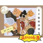 正太藥行｜『預購系列』藥膳調理包 燒酒雞 人參雞 薑母鴨 羊肉爐 當歸鴨 首烏雞 狗尾草雞 藥燉排骨