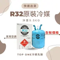 在飛比找樂天市場購物網優惠-R32冷媒 大金冷氣補冷媒 淨重9.5KG / 3.7KG 