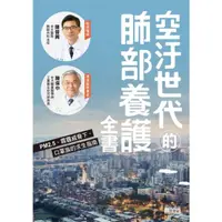 在飛比找momo購物網優惠-【MyBook】空汙世代的肺部養護全書：PM2.5、霧霾威脅