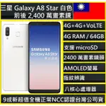 三星SAMSUNG GALAXY A8 STAR 18.5：9 全螢幕 超值美機 4G/64G 支援 VOLTE