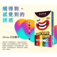 在飛比找蝦皮商城精選優惠-OLIVIA奧莉維亞 口交膜 綜合口味 天然乳膠口交膜 6片