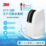 【3M新開賣】SFT-150 全戶式軟水系統/軟水機 加碼送3M BFS3-40BK前置反洗淨水系統-曜石黑