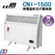 北方第三代微電腦對流式電暖器(房間、浴室兩用)CNI-1500 /CNI1500