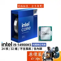 在飛比找蝦皮商城優惠-Intel英特爾 i9-14900KS【24核32緒】14代