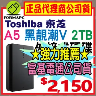 【送原廠包】Toshiba Canvio Basics A5 黑靚潮Ⅴ 2T 2TB 2.5吋 外接式硬碟 隨身行動硬碟