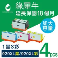 在飛比找ETMall東森購物網優惠-【綠犀牛】for HP 1黑3彩 NO.920XL (CD9