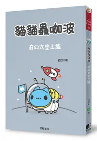 在飛比找誠品線上優惠-貓貓蟲咖波: 奇幻太空之旅