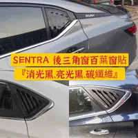 在飛比找蝦皮購物優惠-NISSAN|SENTRA|三角窗|油箱蓋|百葉窗|呼吸孔|