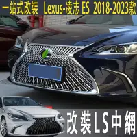 在飛比找蝦皮商城精選優惠-適用15-23款Lexus es200中網外觀改裝LS中網套