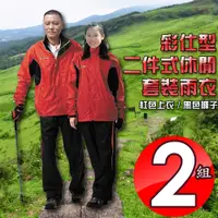 在飛比找PChome24h購物優惠-彩仕型二件式雨衣/紅衣黑褲(兩組)