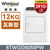 在飛比找PChome24h購物優惠-Whirlpool惠而浦 12公斤⽡斯型乾衣機 8TWGD5