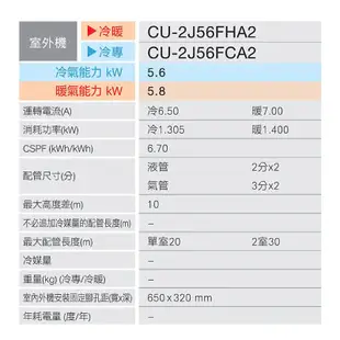 【Panasonic 國際牌】 【CU-2J56FCA2/CS-K22FA2/CS-K36FA2】一對二變頻冷氣(冷專型)標準安裝