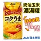Asahi朝日玉米濃湯 玉米罐 30入/箱