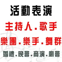 在飛比找樂天市場購物網優惠-【台中 彰化 南投 雲林 苗栗婚禮主持人 婚禮樂團 婚禮舞群