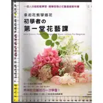 佰俐 2013年2月初版1刷《拿起花剪學插花 初學者的第一堂花藝課》噴泉