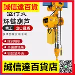 冠航運行式環鏈電動葫蘆380V0.5噸1噸2噸3噸5噸220V小吊機帶跑車