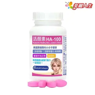 【赫而司】 活顏素 HA-100 專利小分子膠原錠 60顆/罐 【美麗人生連鎖藥局網路藥妝館】