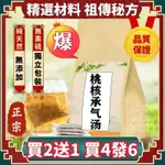 台灣熱賣 桃核承氣湯 袋泡茶 桃仁 桂枝 大黃 芒硝 甘草 30包買二送一 茶包 養身茶 養生茶飲 養生茶包