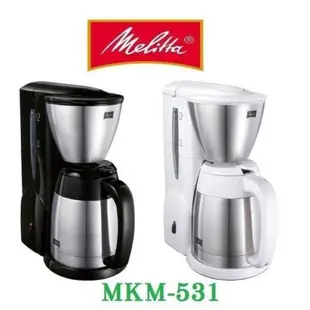 Melitta 美式咖啡機 美利塔 MKM-531 黑/白 二代真空不銹鋼下壺 美式咖啡機 公司貨