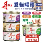 【24罐組免運】DAN 丹 愛貓罐頭 貓罐｜185G 貓 罐頭 全齡貓 貓濕糧 副食罐『Q寶批發』