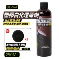 在飛比找ETMall東森購物網優惠-【OLIMA】 塑膠白化還原劑增黑版 250ml 塑料還原劑