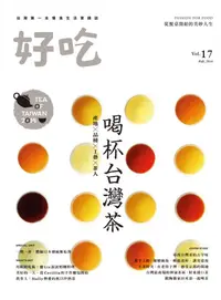 在飛比找誠品線上優惠-好吃 Vol.17: 喝杯台灣茶 產地X品種X工藝X茶人