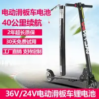 在飛比找露天拍賣優惠-【皇運電池】電動滑板車電池24v鋰電池36v配件bremer