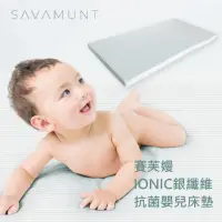 在飛比找momo購物網優惠-【SAVAMUNT賽芙嫚】IONIC銀離子纖維99%抗菌嬰兒