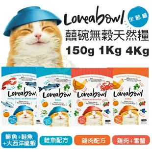 Loveabowl 囍碗 無穀天然貓糧 1Kg-4.1kg 小顆粒 無榖 貓飼料『WANG』