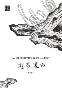 在飛比找PChome24h購物優惠-遊藝黑白：世界鋼琴家訪問錄一（電子書）