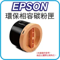 在飛比找PChome24h購物優惠-【優惠中】EPSON S051173 黑色 高容量 環保碳粉