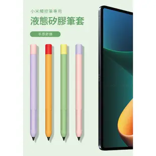 Xiaomi 小米 靈感觸控筆 1代 2代 小米平板 觸控筆 專用 保護套 矽膠套 防水 磁吸充電 防滑 防刮 筆套