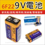 9V 方型電池 9V 碳鋅電池 一次性電池 不可充電 9號 方形 DC 9V 適用 麥克風  三用電表警報器 等