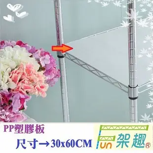 【Fun架趣】層架專用配件-30x60cm網片專用PP塑膠板【波浪架 鐵力士架專用/波浪層架/組合家具】