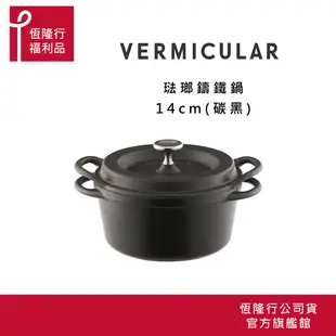 【VERMICULAR】超值福利品 日本琺瑯鑄鐵鍋14公分 (鑄鐵鍋 鐵鍋 湯鍋 雙耳鍋 不沾湯鍋 ) 原廠公司貨