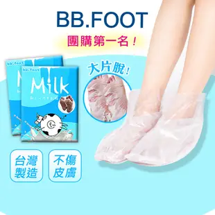 (10入組)bb.FOOT 日本純天然牛奶酸去厚角質足膜 脫皮足膜 腳膜 去角質足膜 足部 去腳皮