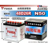 在飛比找蝦皮購物優惠-✚久大電池❚ YUASA 湯淺電池 48D26R N50 加