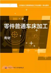 在飛比找三民網路書店優惠-零件普通車床加工（簡體書）