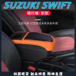 銳馳🆕SUZUKI SWIFT 扶手箱 汽車扶手箱 飲料架 中央扶手 扶手 置杯架 扶手 雙層儲物 內飾改裝