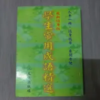 在飛比找蝦皮購物優惠-【二手】學生常用成語精選-吳季芳